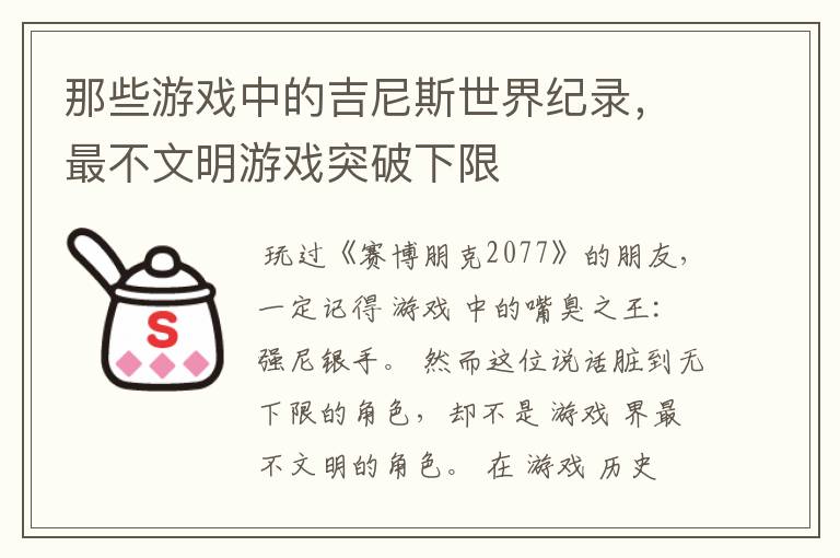那些游戏中的吉尼斯世界纪录,最不文明游戏突破下限