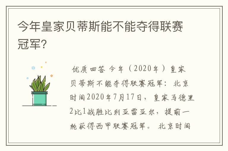 今年皇家贝蒂斯能不能夺得联赛冠军?