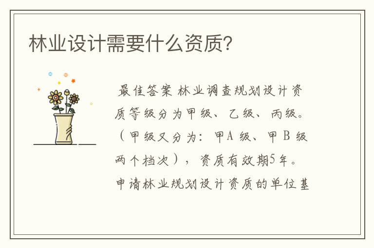 林业设计需要什么资质?