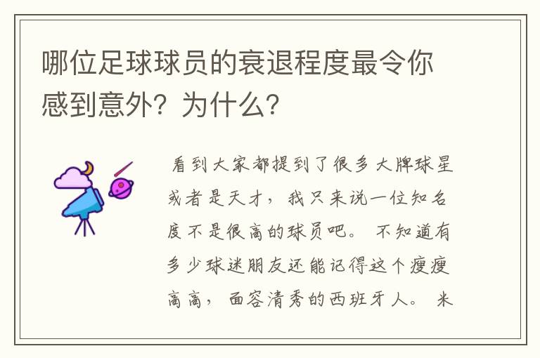 哪位足球球员的衰退程度最令你感到意外?为什么?