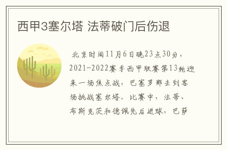西甲3塞尔塔 法蒂破门后伤退