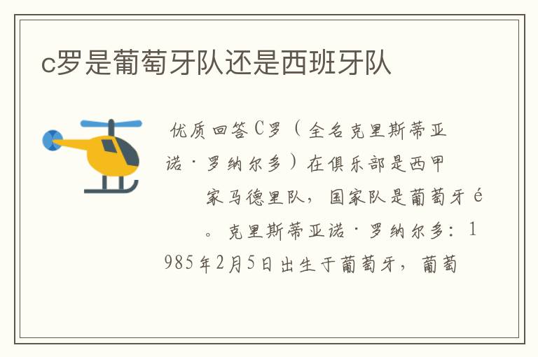 c罗是葡萄牙队还是西班牙队