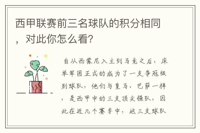 西甲联赛前三名球队的积分相同,对此你怎么看?