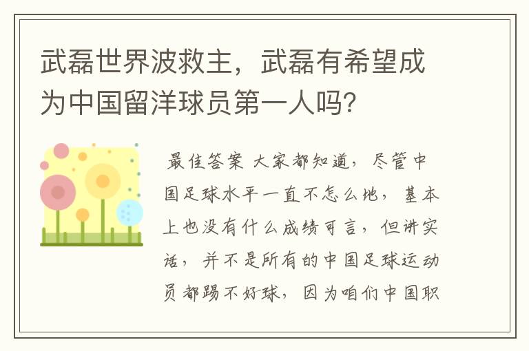 武磊世界波救主,武磊有希望成为中国留洋球员第一人吗?