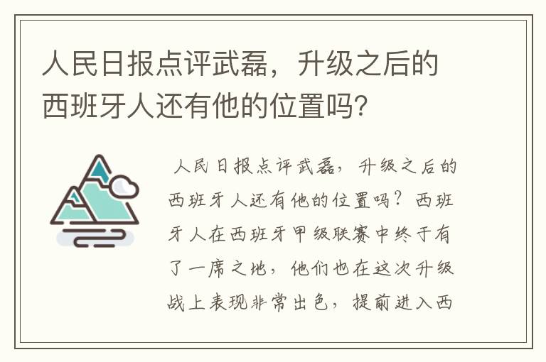 人民日报点评武磊,升级之后的西班牙人还有他的位置吗?