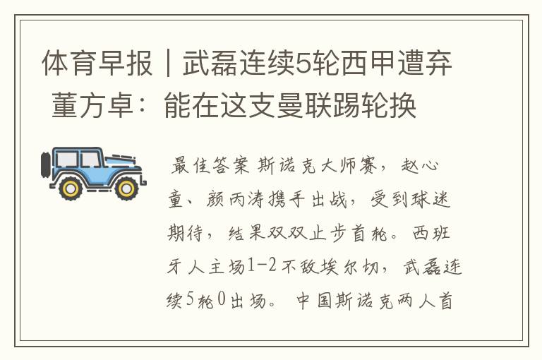 体育早报｜武磊连续5轮西甲遭弃 董方卓：能在这支曼联踢轮换