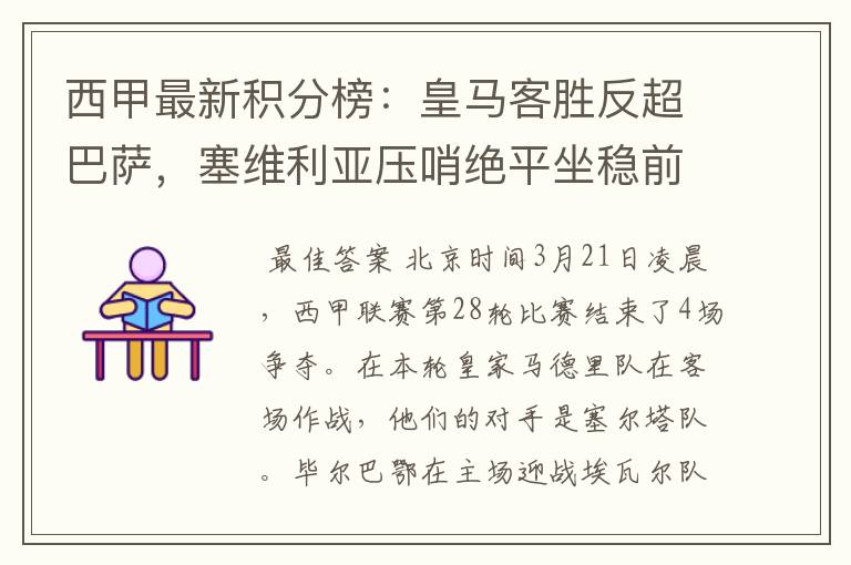 西甲最新积分榜:皇马客胜反超巴萨,塞维利亚压哨绝平坐稳前四