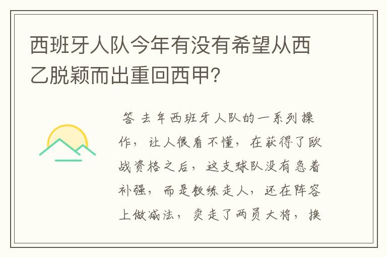 西班牙人队今年有没有希望从西乙脱颖而出重回西甲?