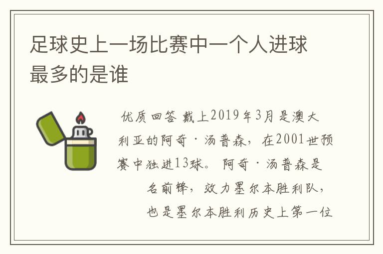 足球史上一场比赛中一个人进球最多的是谁