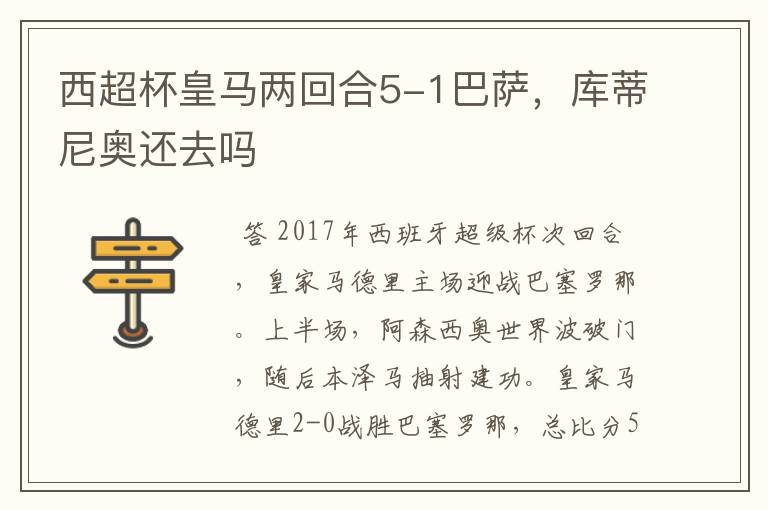 西超杯皇马两回合5-1巴萨,库蒂尼奥还去吗