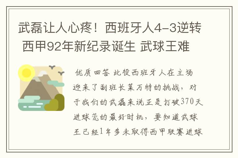 武磊让人心疼!西班牙人4-3逆转 西甲92年新纪录诞生 武球王难啊