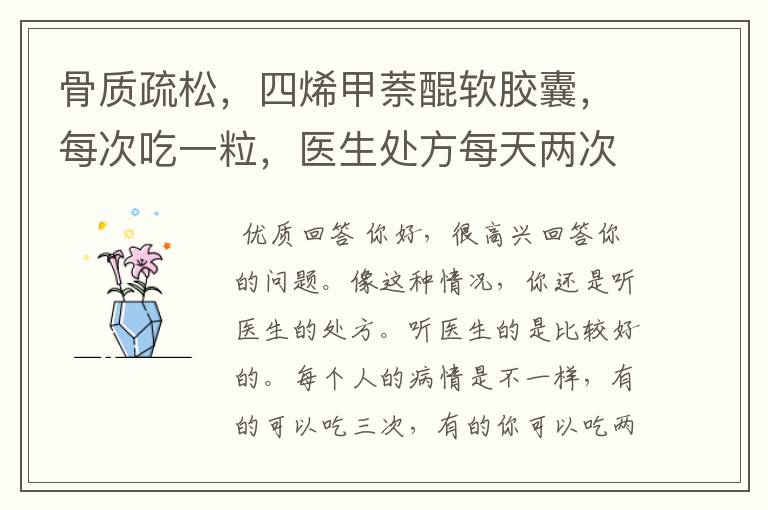 骨质疏松,四烯甲萘醌软胶囊,每次吃一粒,医生处方每天两次,说明书上每天三次,我要按哪个量吃呀?