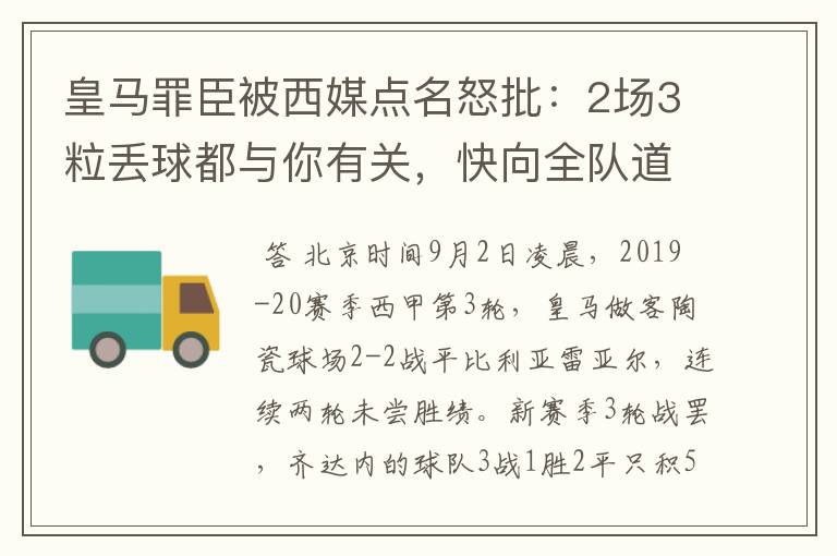 皇马罪臣被西媒点名怒批:2场3粒丢球都与你有关,快向全队道歉