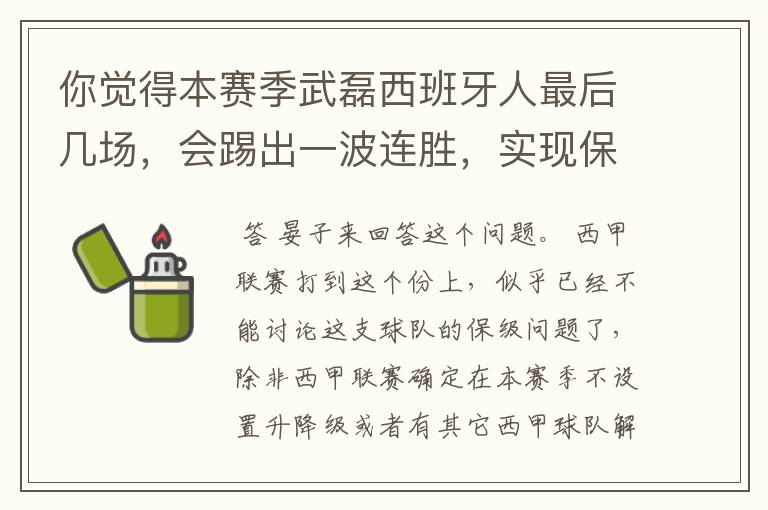 你觉得本赛季武磊西班牙人最后几场,会踢出一波连胜,实现保级吗?