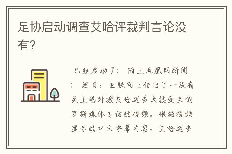 足协启动调查艾哈评裁判言论没有?