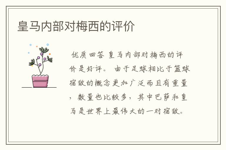 皇马内部对梅西的评价
