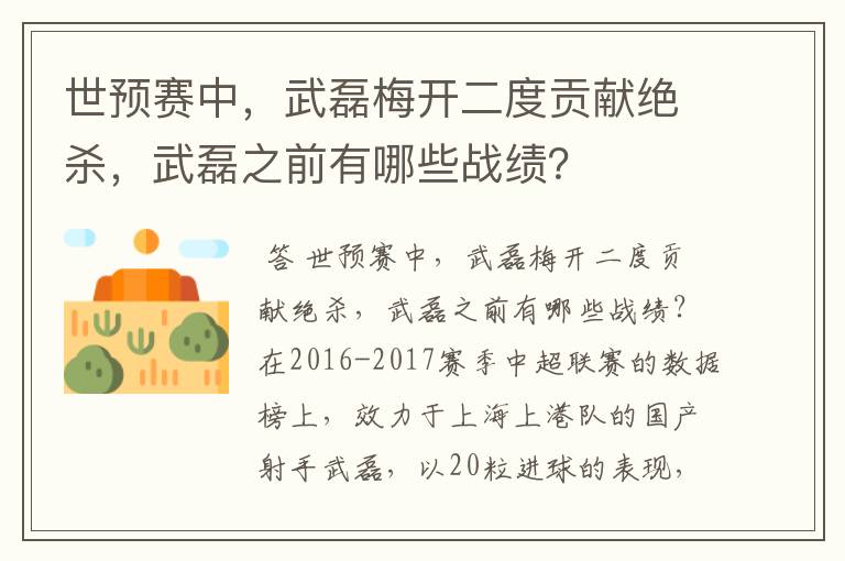 世预赛中,武磊梅开二度贡献绝杀,武磊之前有哪些战绩?