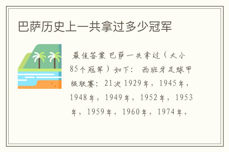 巴萨历史上一共拿过多少冠军