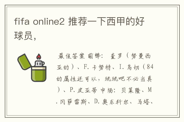 fifa online2 推荐一下西甲的好球员,