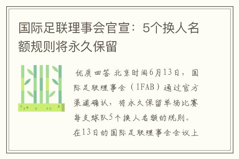 国际足联理事会官宣:5个换人名额规则将永久保留