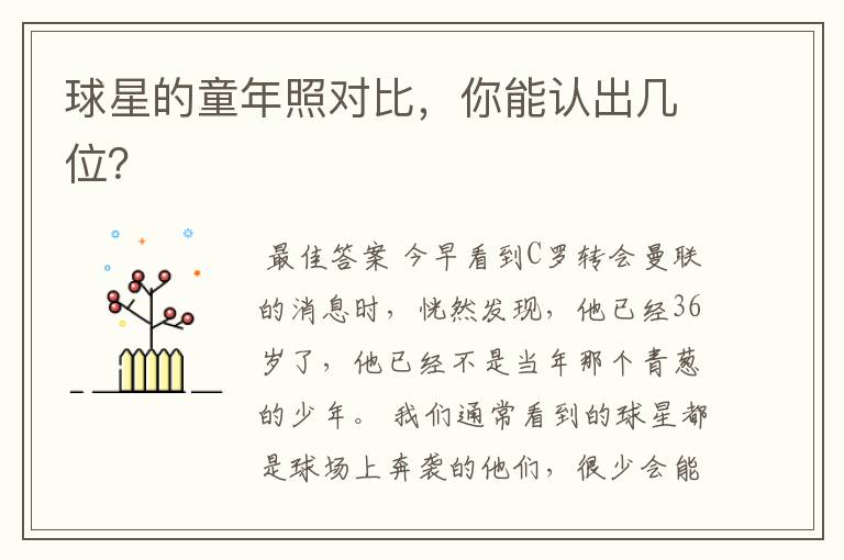 球星的童年照对比,你能认出几位?