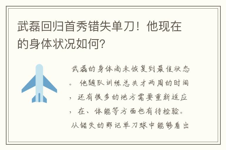 武磊回归首秀错失单刀!他现在的身体状况如何?
