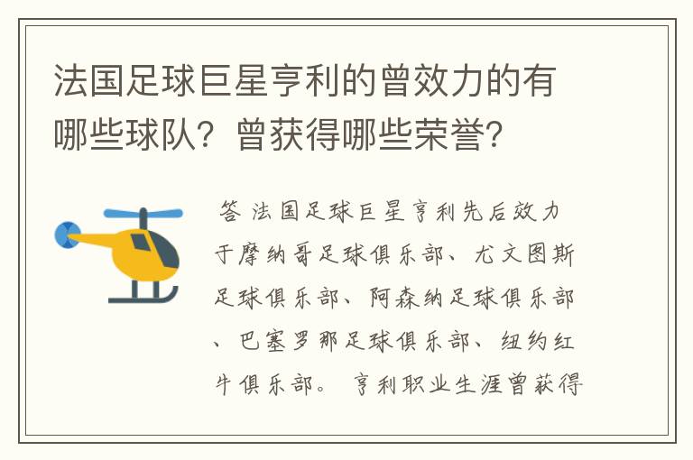 法国足球巨星亨利的曾效力的有哪些球队?曾获得哪些荣誉?
