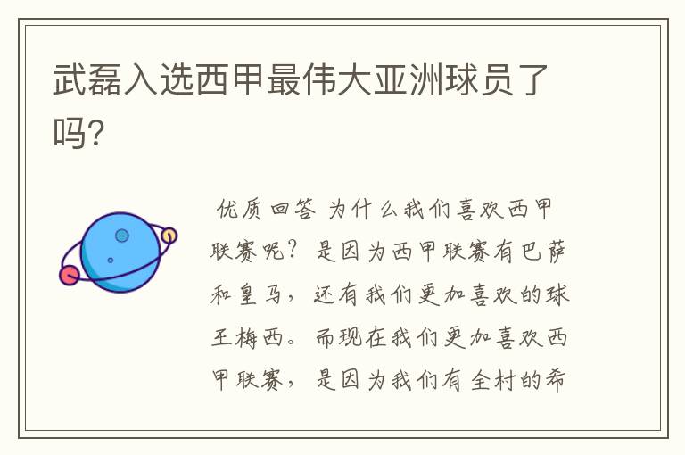 武磊入选西甲最伟大亚洲球员了吗?