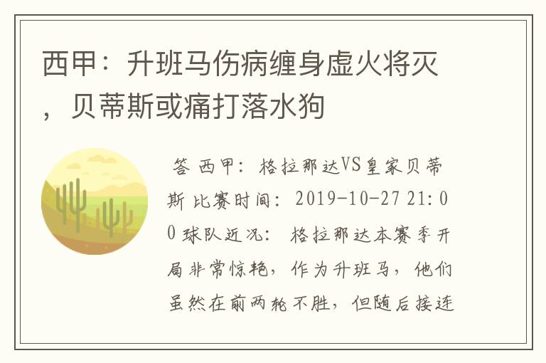 西甲:升班马伤病缠身虚火将灭,贝蒂斯或痛打落水狗