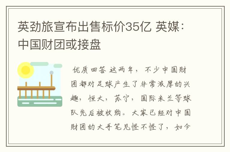 英劲旅宣布出售标价35亿 英媒:中国财团或接盘