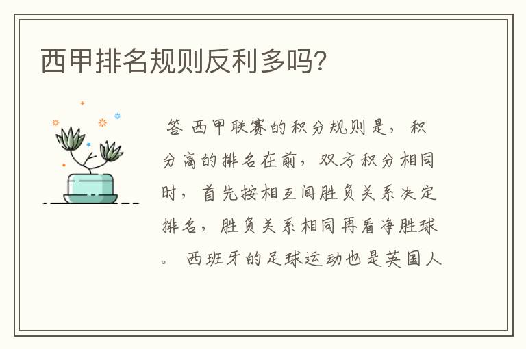 西甲排名规则反利多吗?
