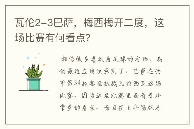 瓦伦2-3巴萨,梅西梅开二度,这场比赛有何看点?