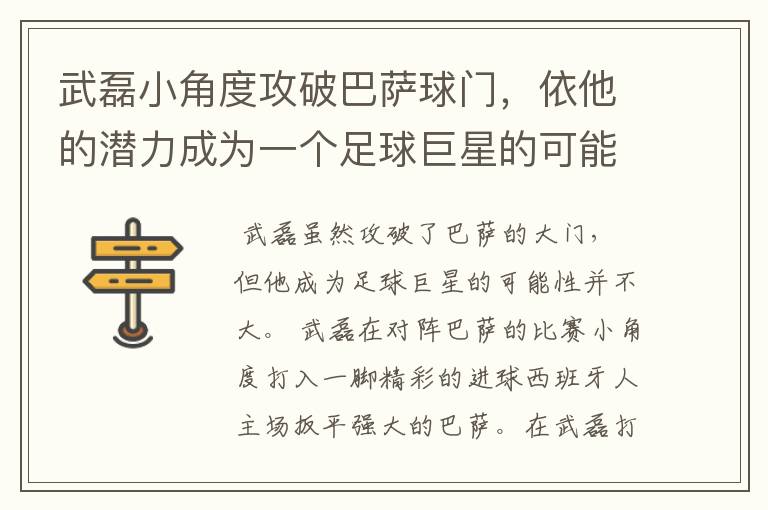 武磊小角度攻破巴萨球门,依他的潜力成为一个足球巨星的可能性有多高?
