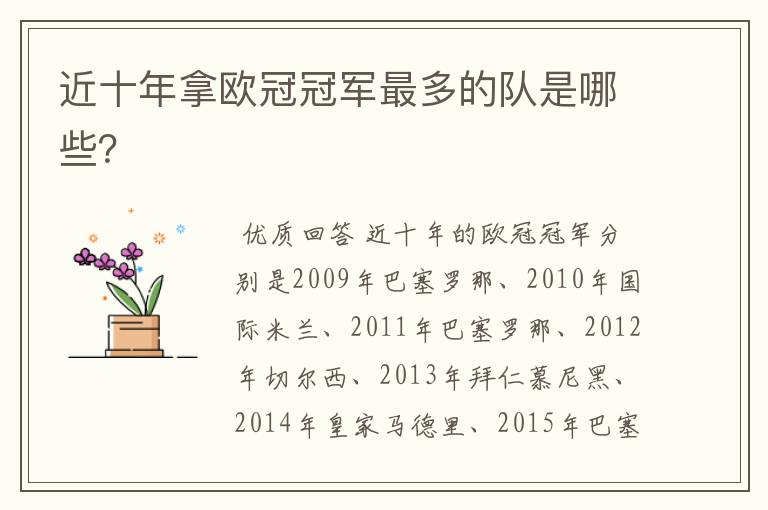 近十年拿欧冠冠军最多的队是哪些?