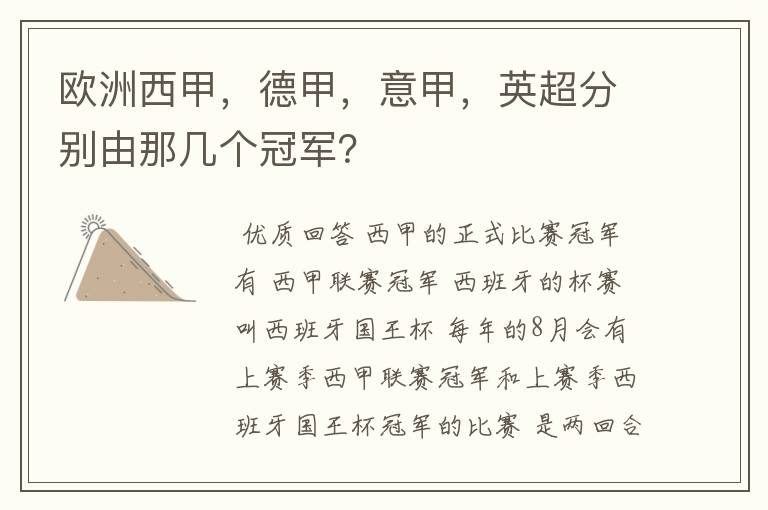 欧洲西甲,德甲,意甲,英超分别由那几个冠军?
