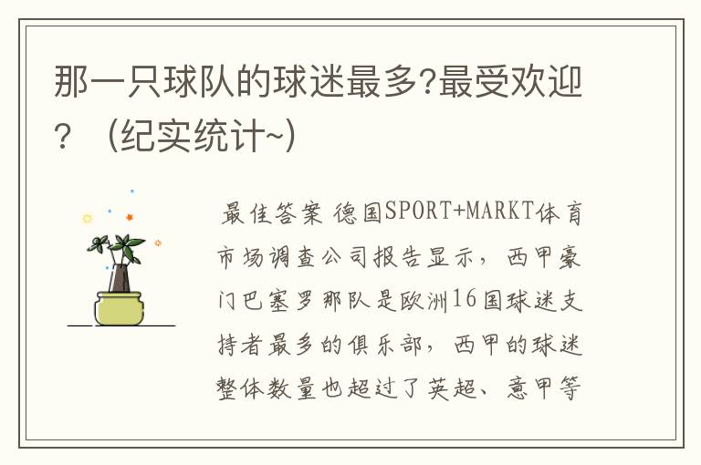 那一只球队的球迷最多?最受欢迎? (纪实统计~)