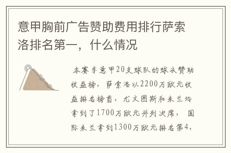 意甲胸前广告赞助费用排行萨索洛排名第一,什么情况