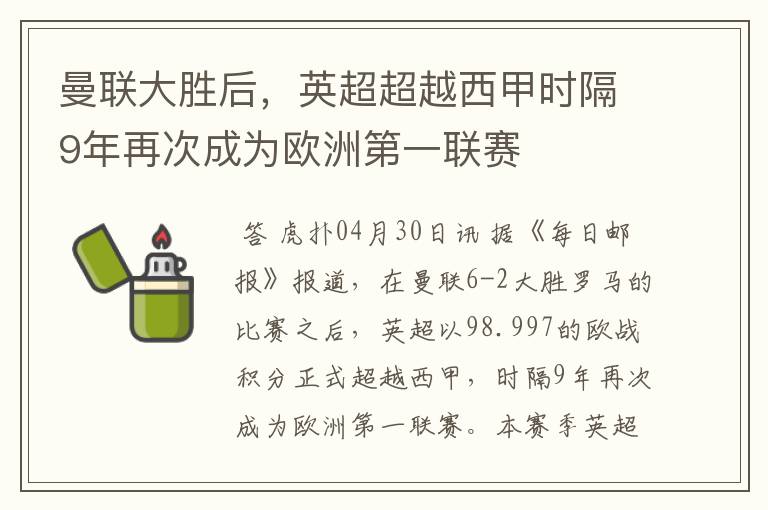 曼联大胜后，英超超越西甲时隔9年再次成为欧洲第一联赛