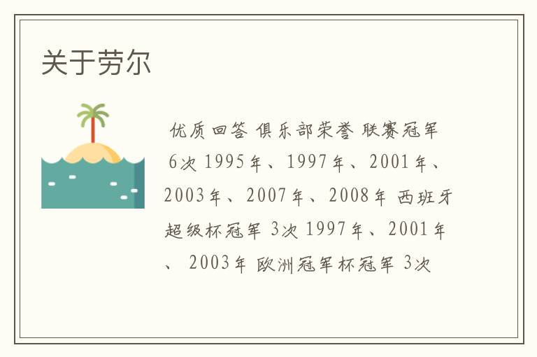 关于劳尔