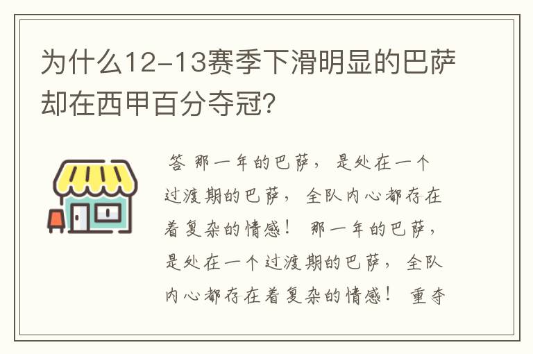 为什么12-13赛季下滑明显的巴萨却在西甲百分夺冠?