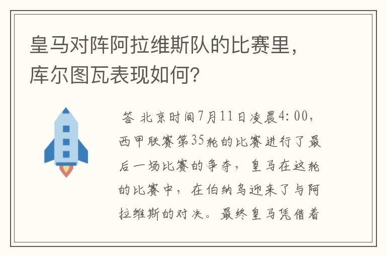皇马对阵阿拉维斯队的比赛里,库尔图瓦表现如何?