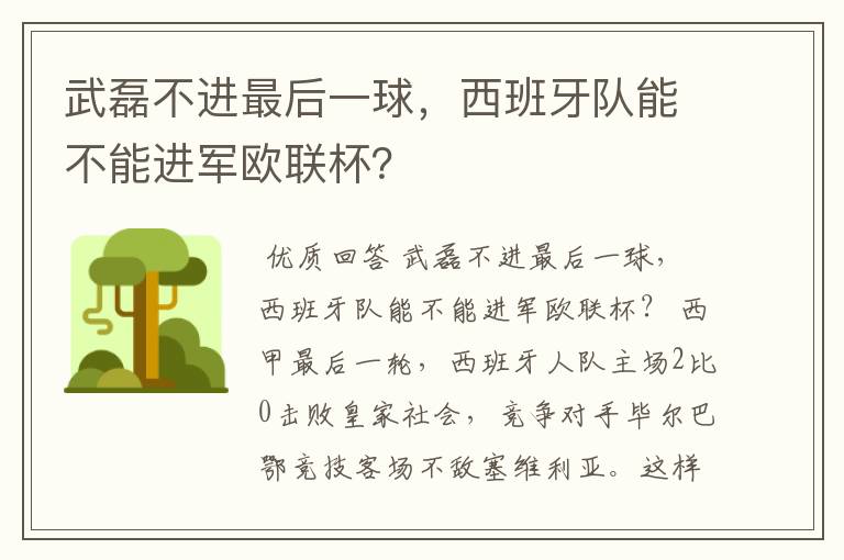 武磊不进最后一球,西班牙队能不能进军欧联杯?