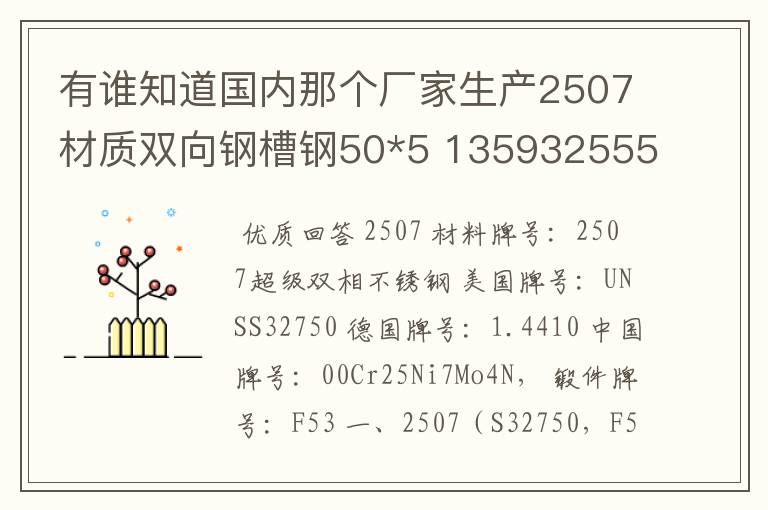 有谁知道国内那个厂家生产2507材质双向钢槽钢50*5 13593255538王?