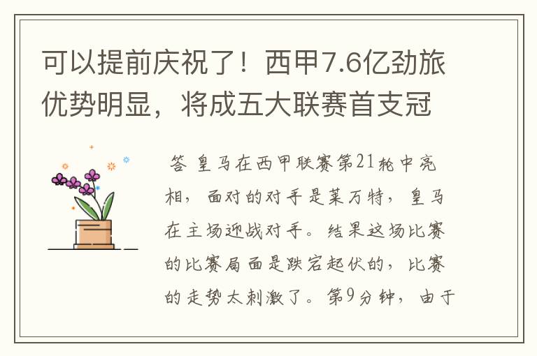 可以提前庆祝了!西甲7.6亿劲旅优势明显,将成五大联赛首支冠军阵容吗?