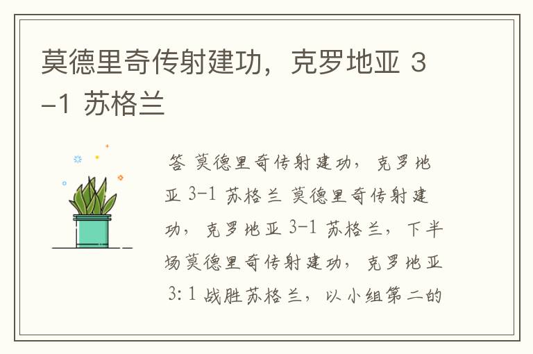 莫德里奇传射建功,克罗地亚 3-1 苏格兰