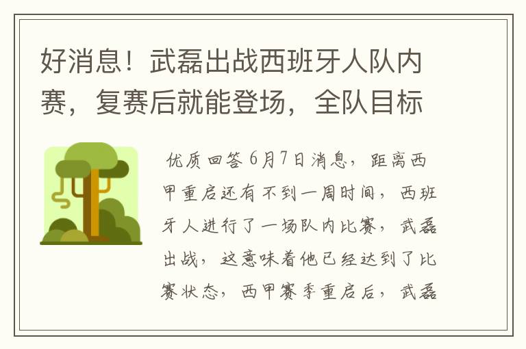 好消息!武磊出战西班牙人队内赛,复赛后就能登场,全队目标保级