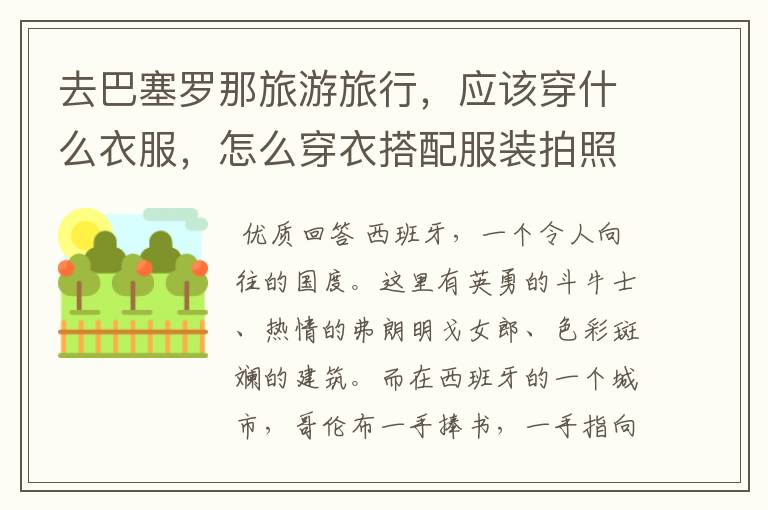 去巴塞罗那旅游旅行,应该穿什么衣服,怎么穿衣搭配服装拍照?