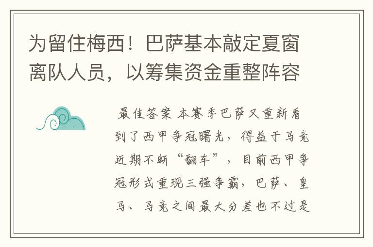 为留住梅西!巴萨基本敲定夏窗离队人员,以筹集资金重整阵容!