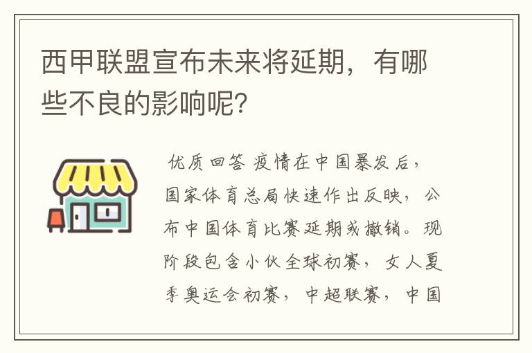 西甲联盟宣布未来将延期,有哪些不良的影响呢?