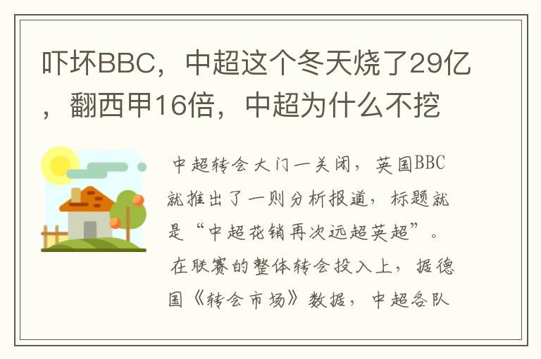 吓坏BBC,中超这个冬天烧了29亿,翻西甲16倍,中超为什么不挖西甲